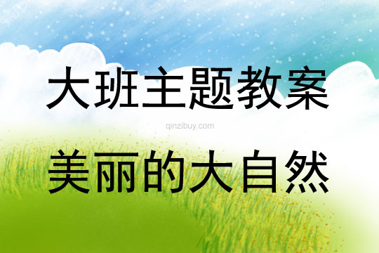 大班主題活動教案：美麗的大自然教案教案(附教學反思)