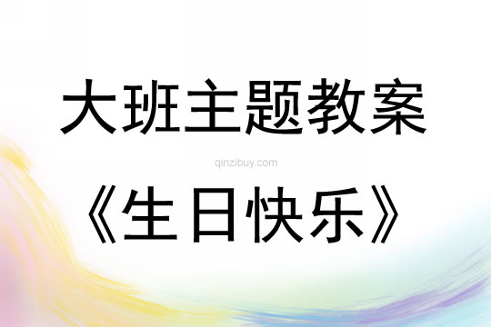 大班主題活動教案：生日快樂教案(附教學反思)