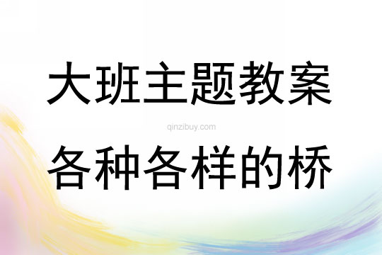 大班主題活動教案：各種各樣的橋教案