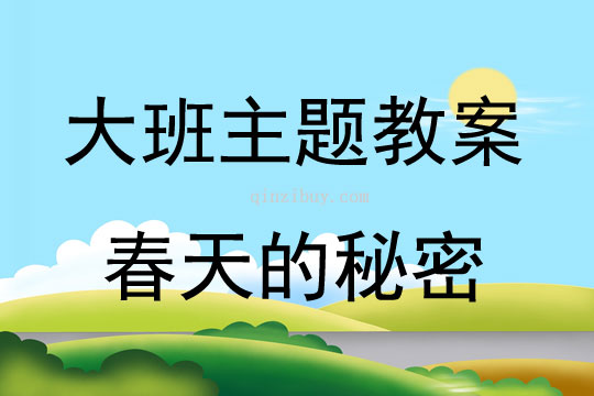 大班主題活動教案：春天的秘密教案