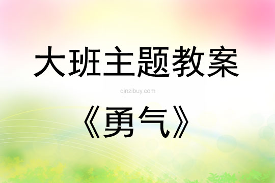 大班主題活動教案：勇氣教案(附教學反思)