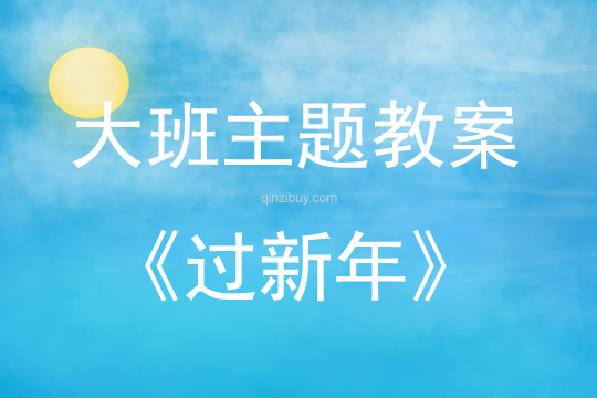 大班主題活動教案：過新年教案(附教學反思)