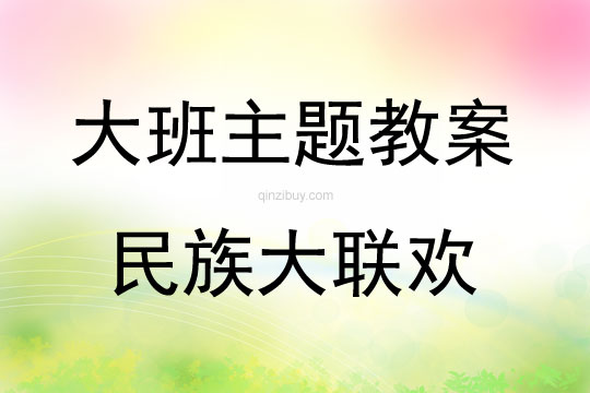 大班主題活動教案：民族大聯(lián)歡教案
