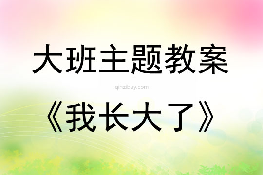 大班主題活動(dòng)教案：我長(zhǎng)大了教案