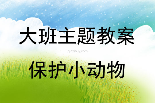 大班主題活動(dòng)教案：保護(hù)小動(dòng)物教案