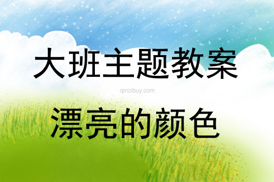 大班主題活動教案：漂亮的顏色教案(附教學反思)