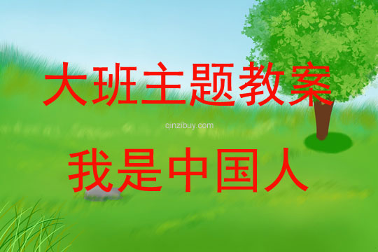 大班主題活動教案：我是中國人教案