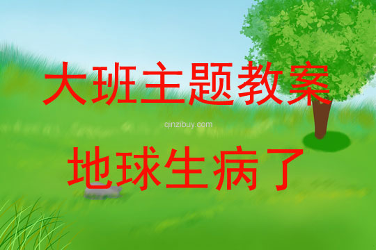 大班主題活動教案：地球生病了教案