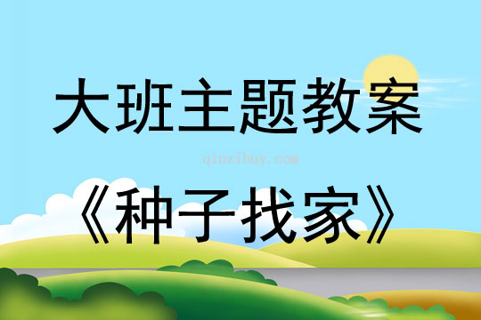 大班主題活動教案：種子找家教案(附教學反思)