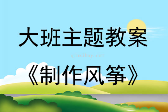 大班主題活動教案：制作風箏教案