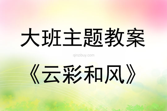 大班主題活動教案：云彩和風教案(附教學反思)