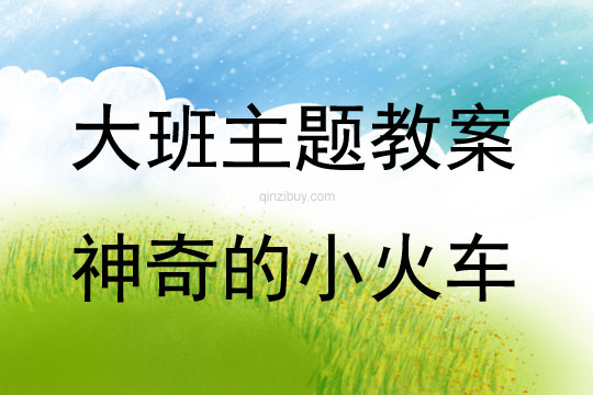 大班主題活動教案：神奇的小火車教案(附教學反思)