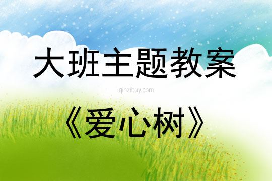 大班主題活動教案：愛心樹教案(附教學反思)