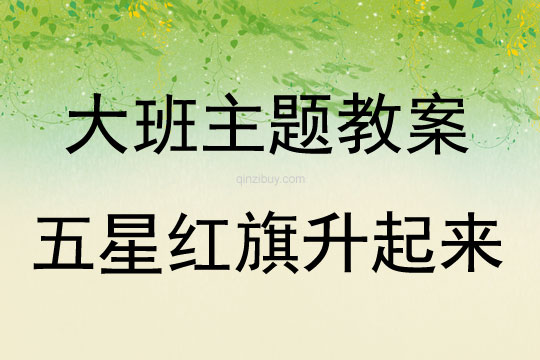 大班主題活動教案：五星紅旗升起來教案