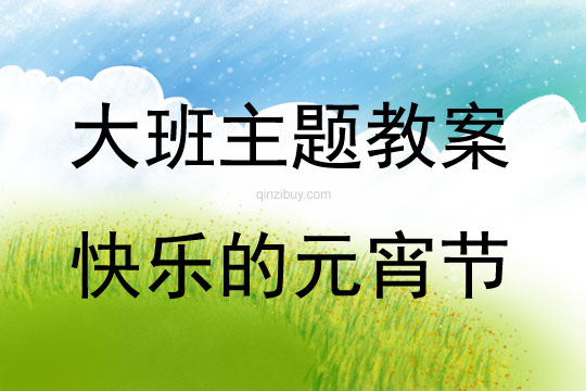 大班主題活動教案：快樂的元宵節教案(附教學反思)