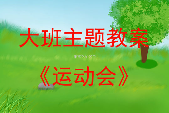 大班主題活動教案：運動會教案(附教學反思)