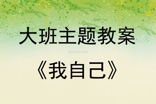大班主題活動教案：我自己教案