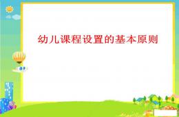 幼兒園課程游戲化PPT課件