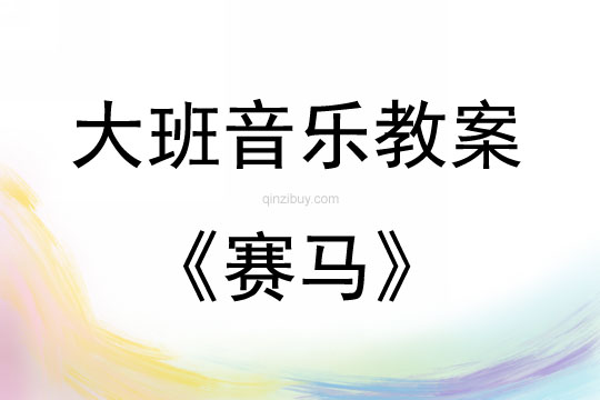 大班音樂活動《賽馬》教案反思