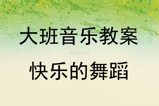 大班音樂活動快樂的舞蹈教案反思