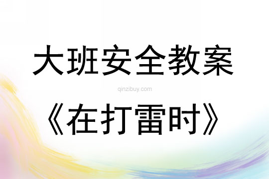 大班安全活動教案：在打雷時教案
