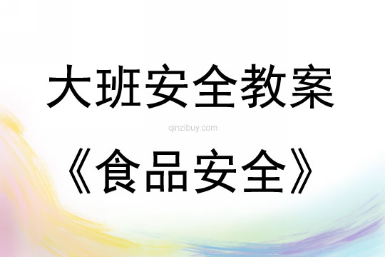 大班安全活動教案：食品安全教案