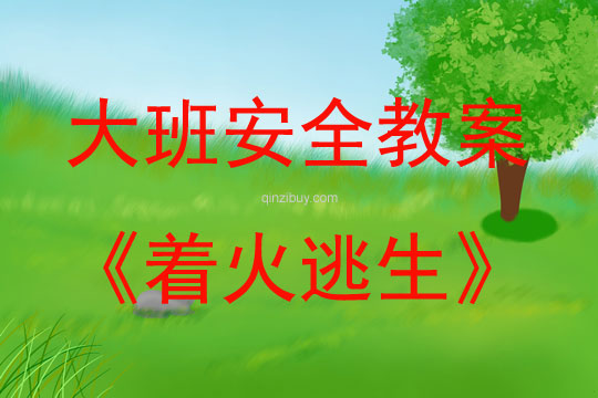 大班安全活動教案：著火逃生教案(附教學反思)