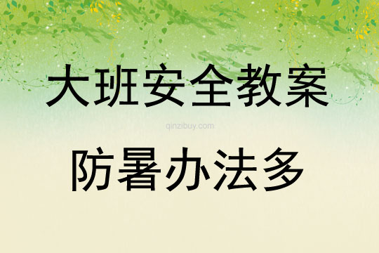 大班安全活動教案：防暑辦法多教案