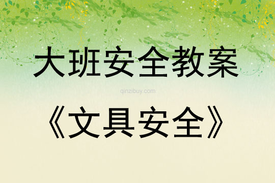 大班安全活動文具安全教案反思