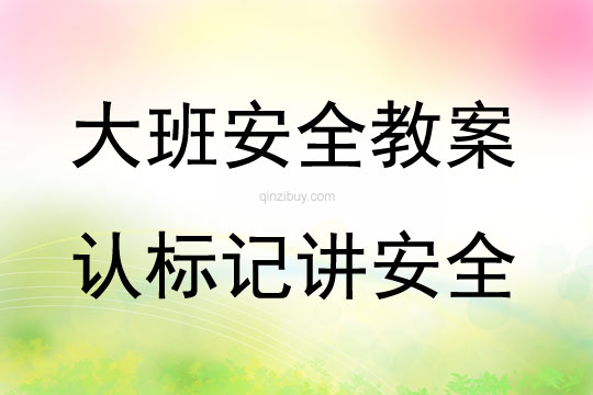 大班安全活動(dòng)教案：認(rèn)標(biāo)記講安全教案(附教學(xué)反思)