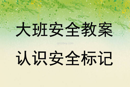 大班安全活動教案：認識安全標記教案