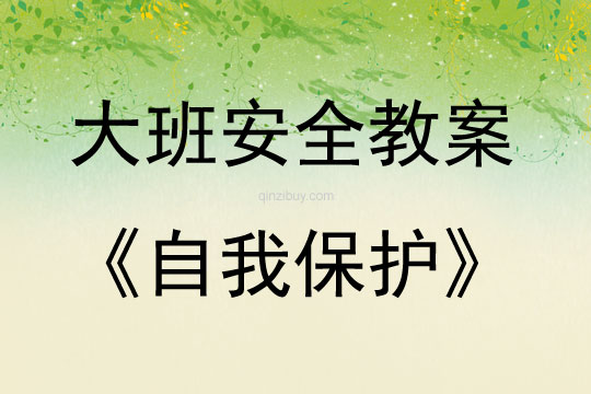 大班安全活動教案：自我保護教案