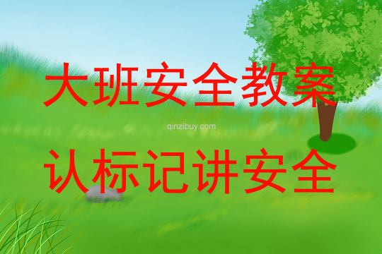 大班安全認標記講安全教案反思