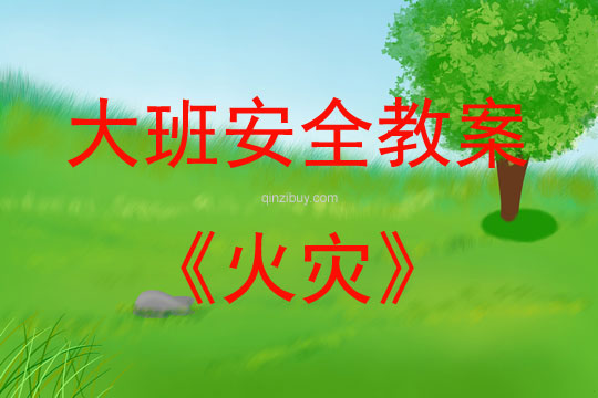 大班安全活動(dòng)教案：火災(zāi)教案