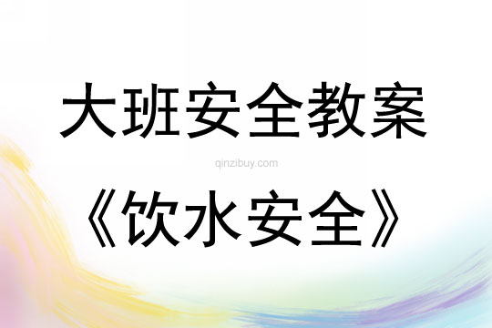 大班安全活動教案：飲水安全教案