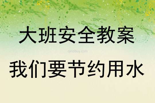 大班安全我們要節約用水教案反思