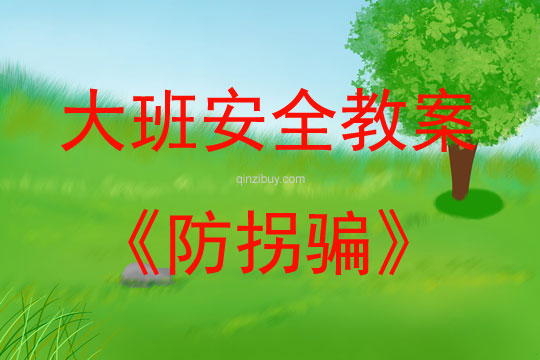 大班安全活動教案：防拐騙教案