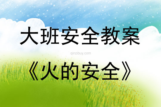 大班安全活動教案:火的安全教案