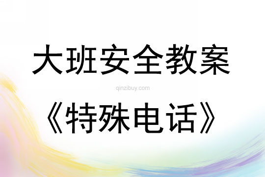 大班安全活動教案：特殊電話教案