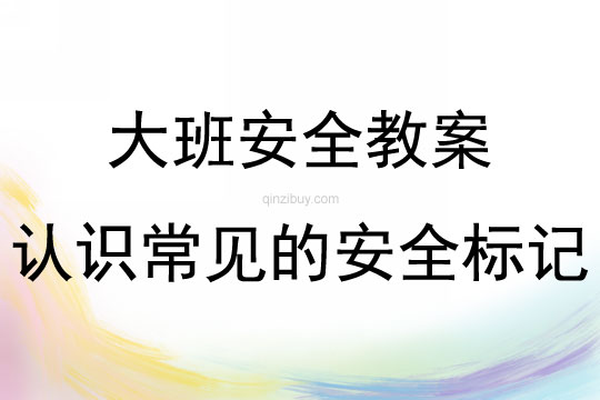 大班安全如何認識常見的安全標記教案