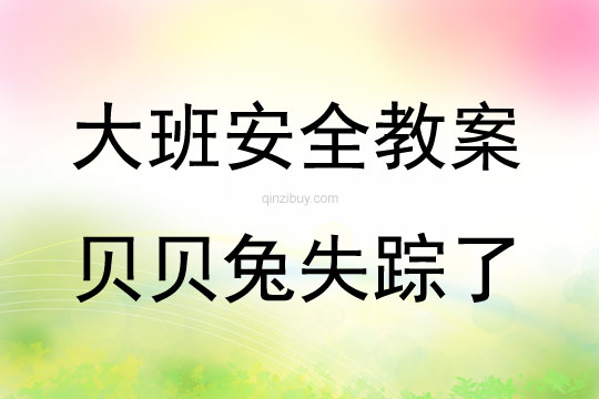 大班安全活動教案：貝貝兔失蹤了教案