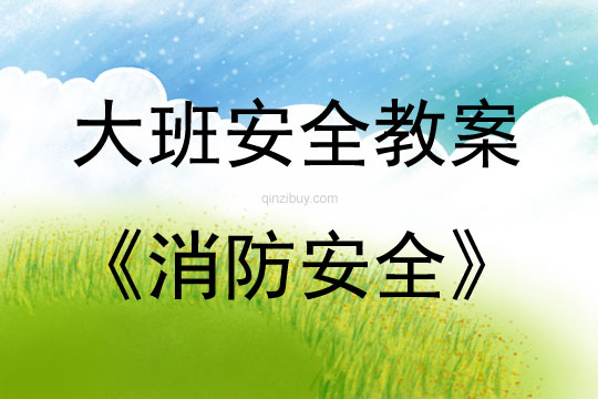 大班安全活動(dòng)教案：消防安全教案(附教學(xué)反思)