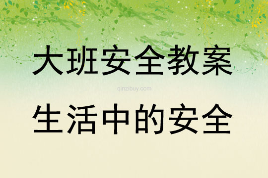 大班安全活動教案：生活中的安全教案