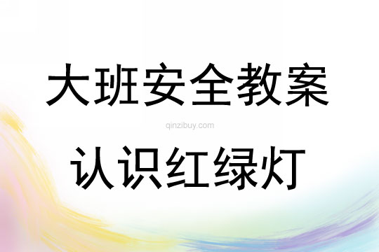 大班安全活動教案：認識紅綠燈教案