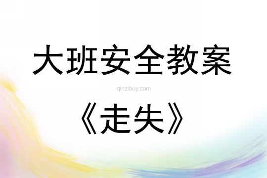 大班安全活動教案：走失教案