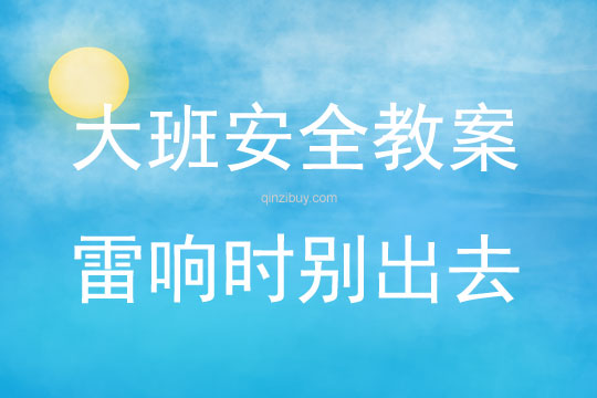 大班安全活動教案：雷響時別出去教案