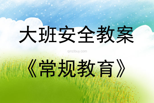 大班安全活動教案：常規(guī)教育教案