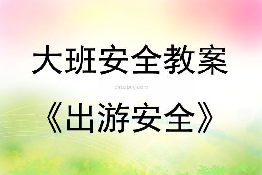 大班安全活動教案：出游安全教案(附教學反思)