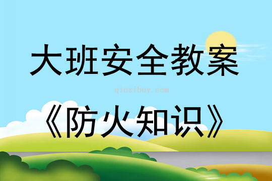 大班安全活動教案：防火知識教案(附教學反思)