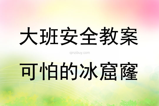 大班安全可怕的冰窟窿教案反思